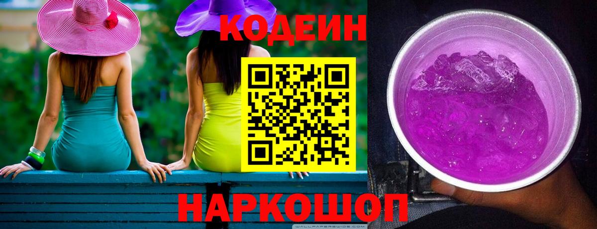 Кодеиновый сироп Lean Purple Drank  Кодеин напиток Lean (лин)  Саратов  Вход с VPN 