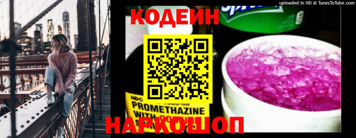 Кодеиновый сироп Lean Purple Drank Саратов